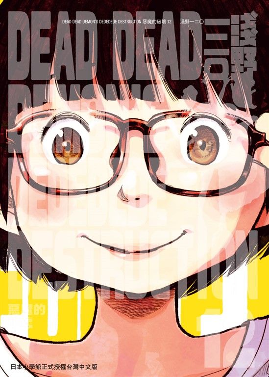 DEAD DEAD DEMON'S DEDEDEDE DESTRUCTION 惡魔的破壞 12 完 (電子書)