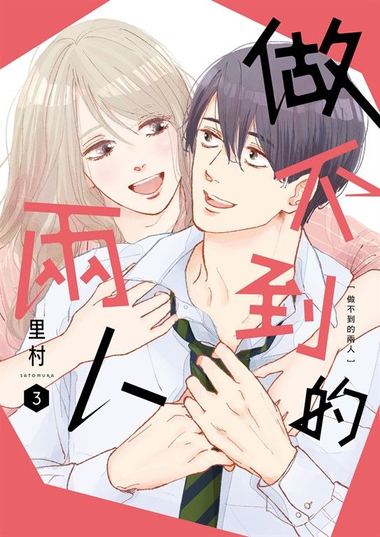 做不到的兩人 3 (電子書)