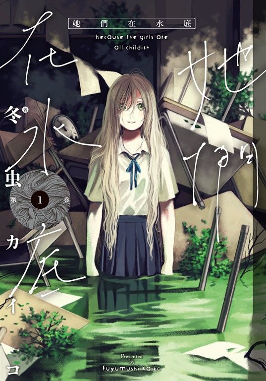 她們在水底 1 (電子書)
