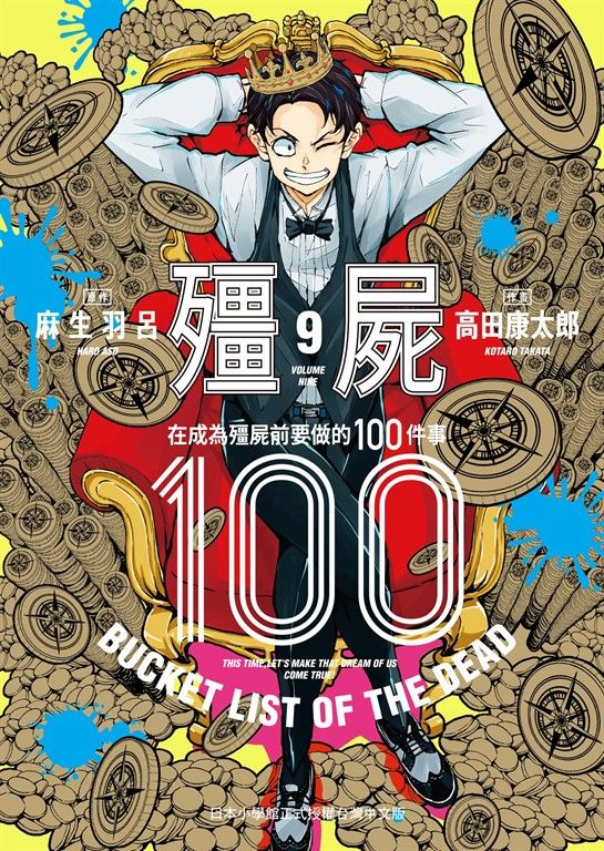 殭屍100～在成為殭屍前要做的100件事～ 9 (電子書)