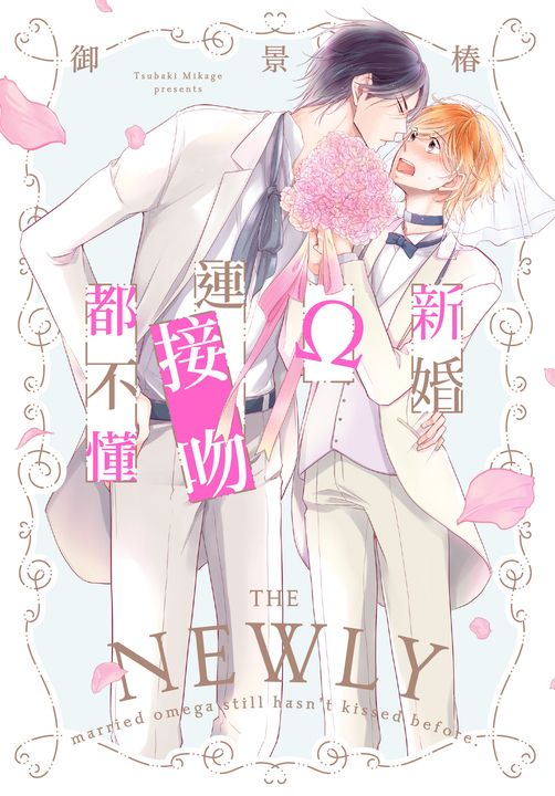 (限)新婚Ω連接吻都不懂 (電子書)