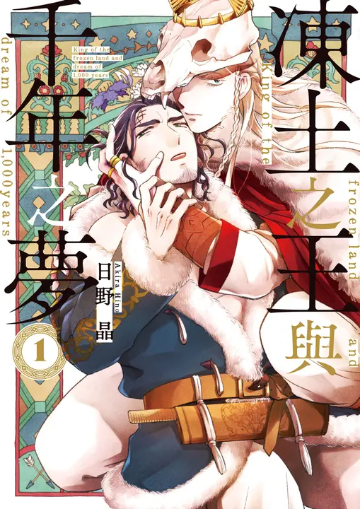 (限)凍土之王與千年之夢 1 (電子書)