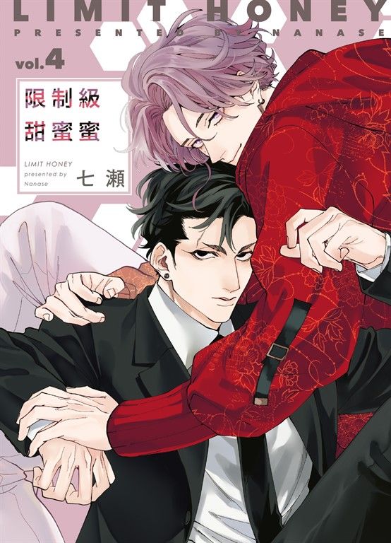 (限)限制級甜蜜蜜 4 (電子書)