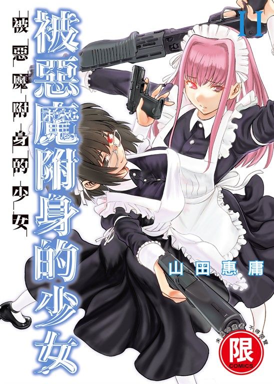 (限)被惡魔附身的少女 11 (電子書)