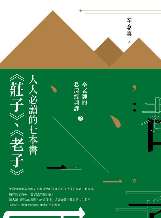 人人必讀的七本書：《莊子》、《老子》【辛老師的私房經典課2】 (電子書)