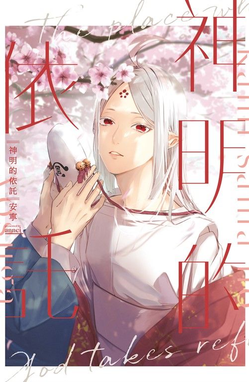 神明的依託 (電子書)