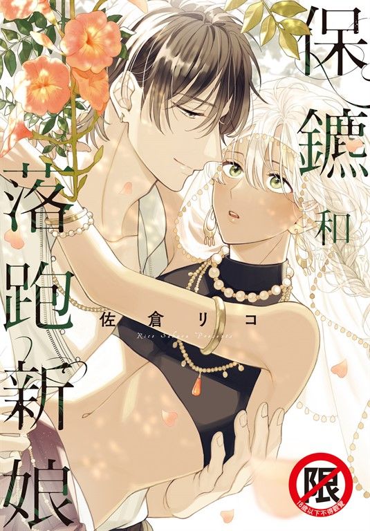 保鑣和落跑新娘 (電子書)