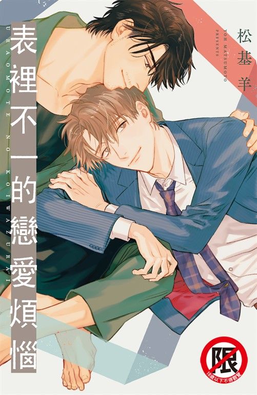 表裡不一的戀愛煩惱 (電子書)