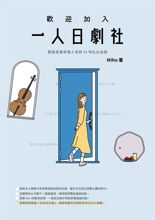 歡迎加入一人日劇社：那些走進你我人生的33句扎心台詞 (電子書)