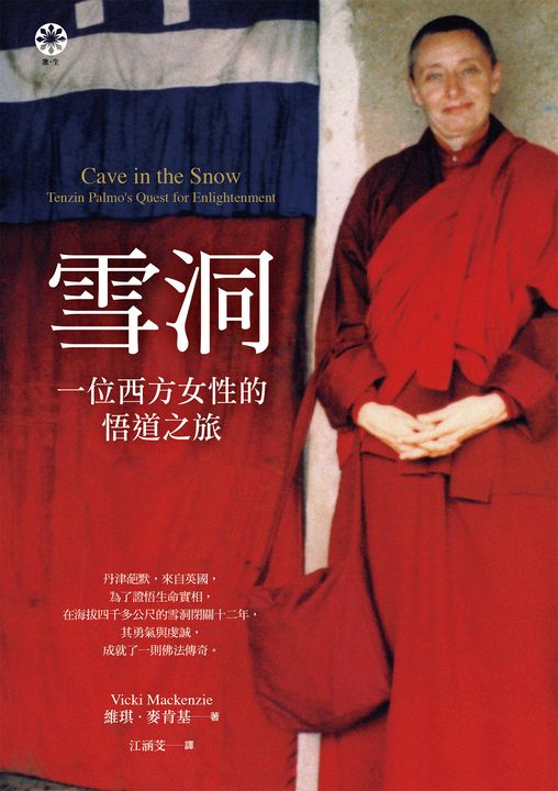 雪洞：一位西方女性的悟道之旅 (電子書)