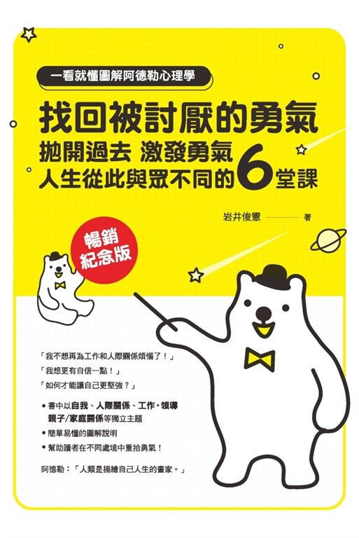 一看就懂圖解阿德勒心理學 找回被討厭的勇氣：拋開過去，激發勇氣，人生從此與眾不同的6堂課【暢銷紀念版】 (電子書)