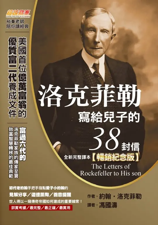 洛克菲勒寫給兒子的38封信（全新完整譯本）【暢銷紀念版】 (電子書)