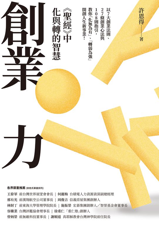 創業力：《聖經》中化與轉的智慧 (電子書)