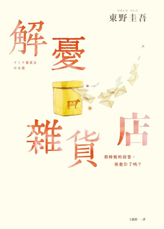 解憂雜貨店【暢銷35萬冊暖心紀念版】：回饋讀者，一次收藏2款書封！ (電子書)
