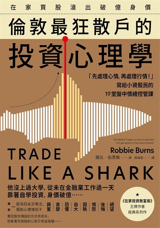 在家買股滾出破億身價，倫敦最狂散戶的投資心理學 (電子書)
