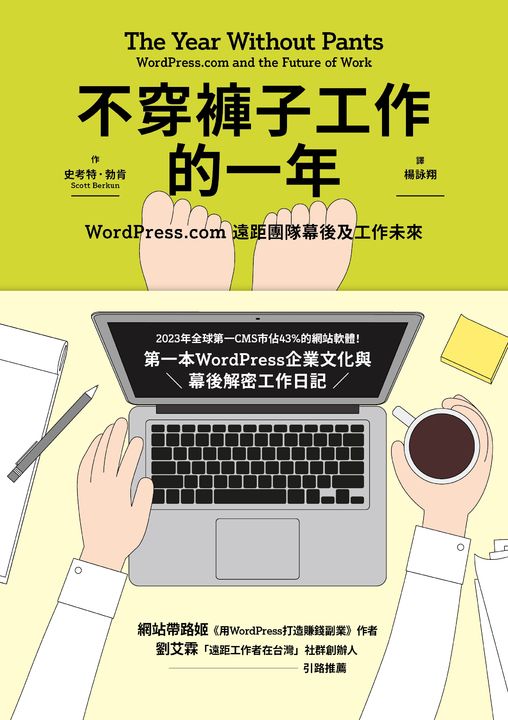 不穿褲子工作的一年：WordPress.com遠距團隊幕後及工作未來 (電子書)