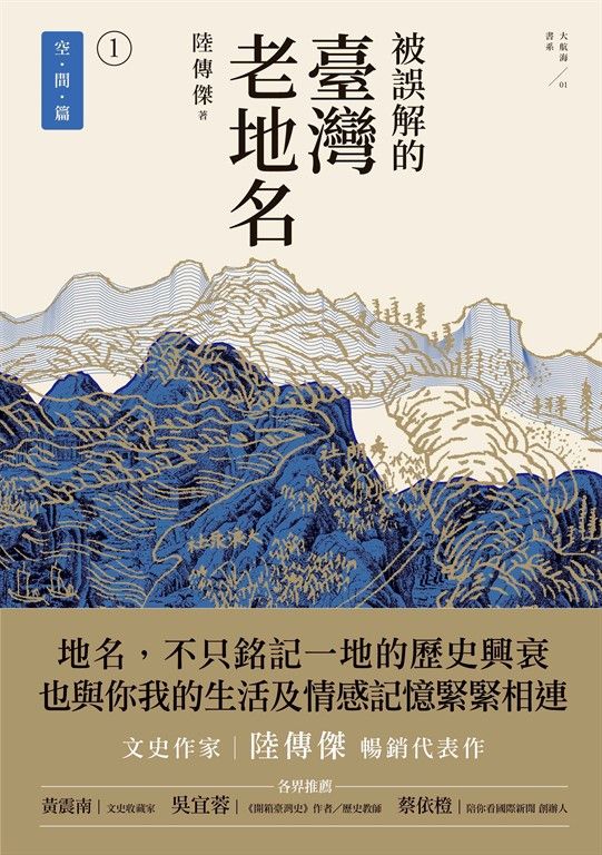 被誤解的臺灣老地名1：空間篇（三版） (電子書)