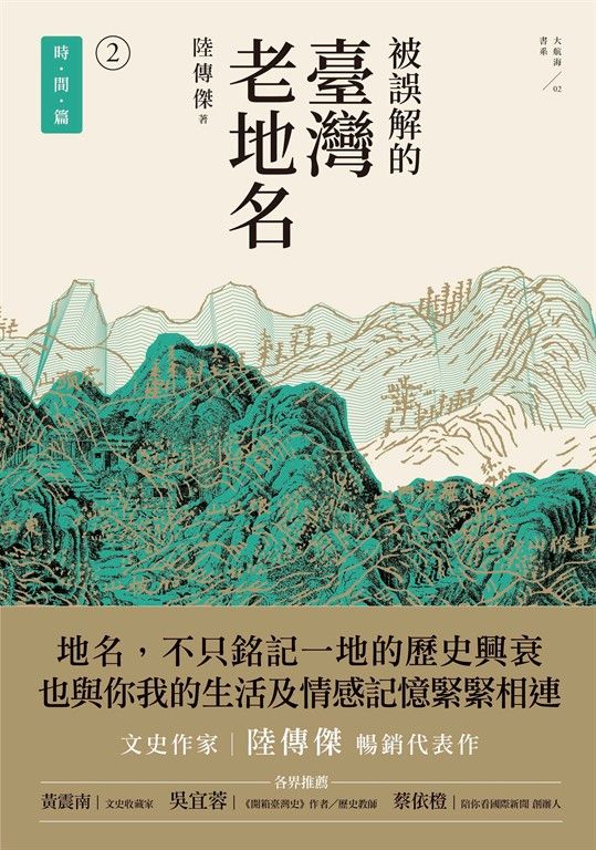 被誤解的臺灣老地名2：時間篇 (電子書)