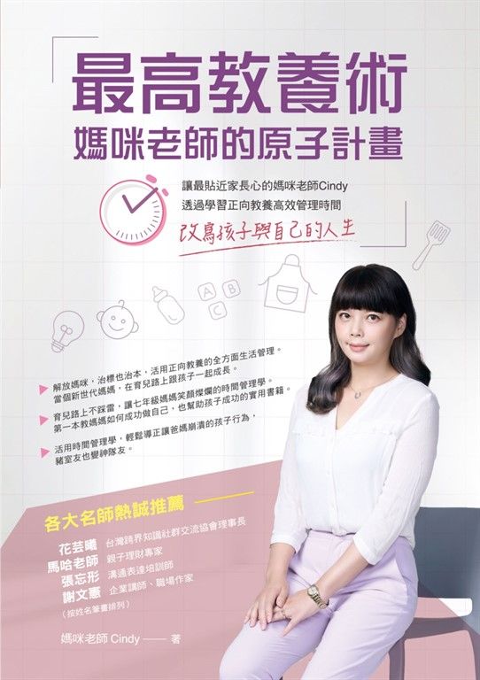最高教養術，媽咪老師的原子計畫 (電子書)