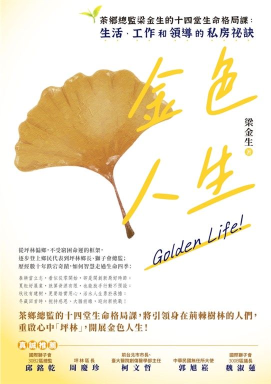 金色人生：茶鄉總監梁金生的十四堂生命格局課：生活、工作和領導的私房祕訣 (電子書)