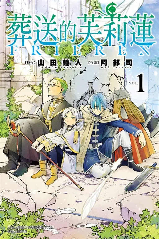 葬送的芙莉蓮 (1) (電子書)