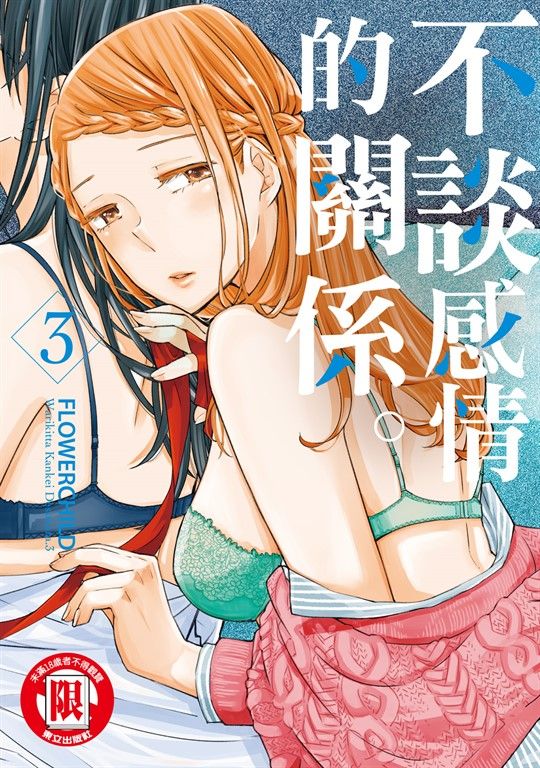不談感情的關係。 (3) (電子書)