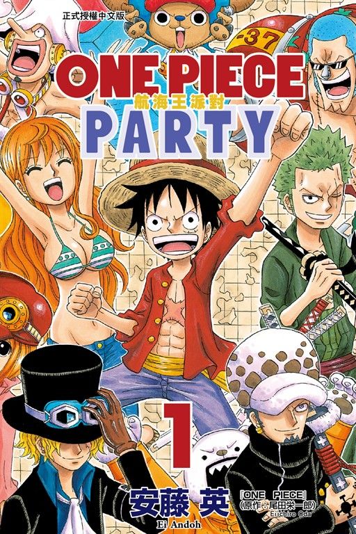 ONE PIECE PARTY航海王派對 (1) (電子書)