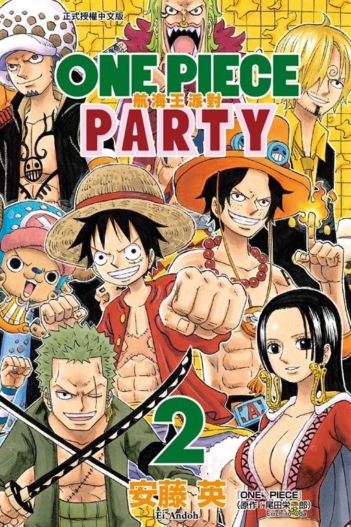 ONE PIECE PARTY航海王派對 (2) (電子書)