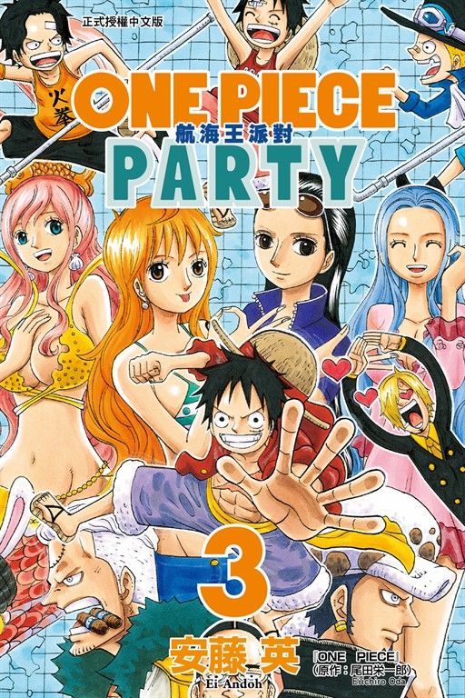 ONE PIECE PARTY航海王派對 (3) (電子書)