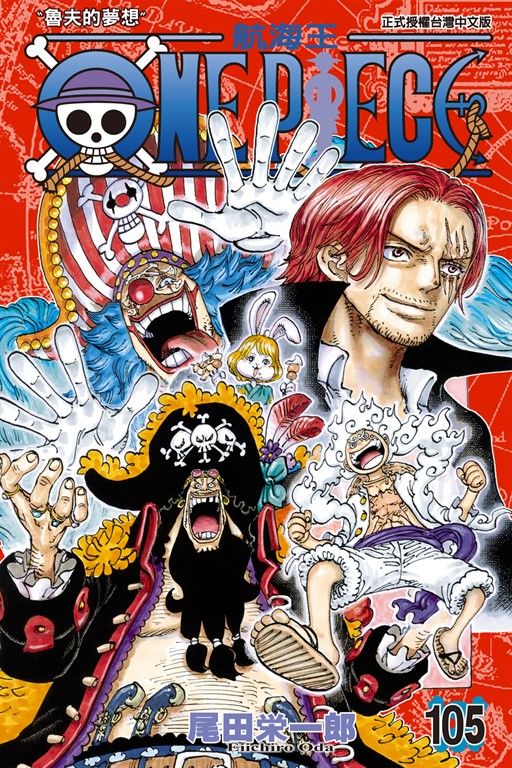 ONE PIECE～航海王～ (105) (電子書)