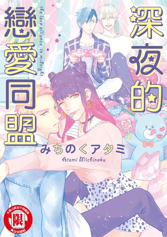 深夜的戀愛同盟 (全) (電子書)