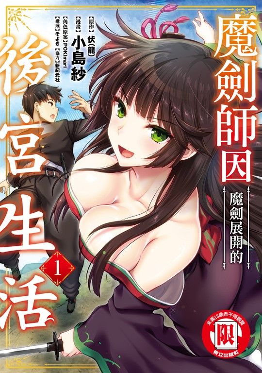 魔劍師因魔劍展開的後宮生活 (1) (電子書)