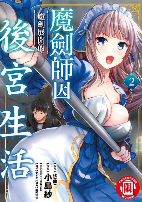 魔劍師因魔劍展開的後宮生活 (2) (電子書)
