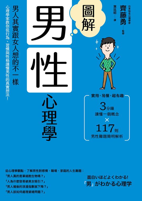 圖解男性心理學(二版) (電子書)