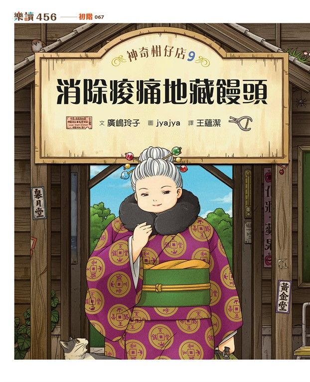神奇柑仔店9：消除痠痛地藏饅頭 (電子書)
