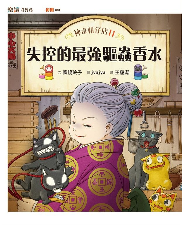 神奇柑仔店11：失控的最強驅蟲香水 (電子書)