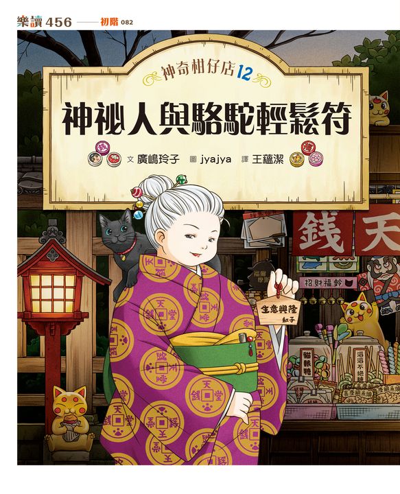 神奇柑仔店12：神祕人與駱駝輕鬆符 (電子書)