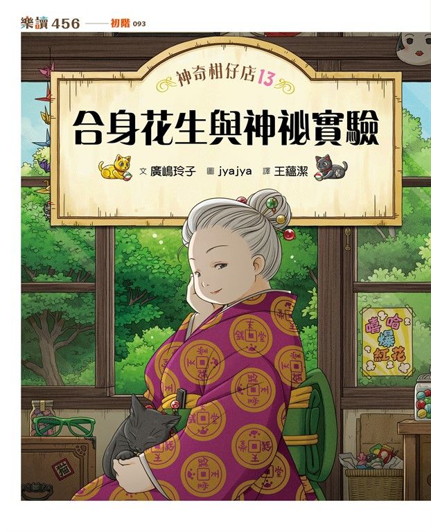 神奇柑仔店13：合身花生與神祕實驗 (電子書)