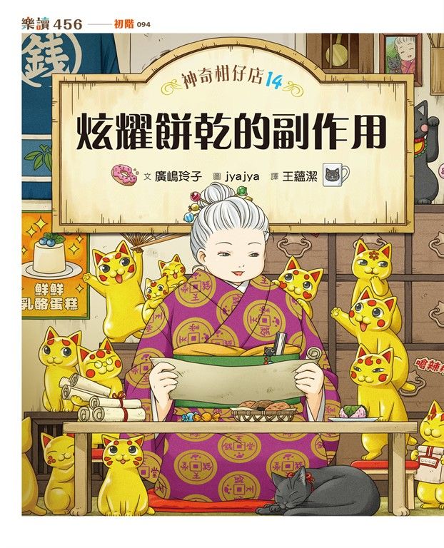 神奇柑仔店14：炫耀餅乾的副作用 (電子書)
