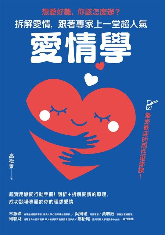 想愛好難，你該怎麼辦？拆解愛情，跟著專家上一堂超人氣「愛情學」 (電子書)