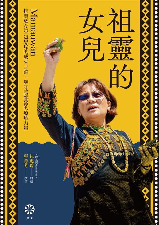 祖靈的女兒──排灣族女巫包惠玲Mamauwan的成巫之路，與守護部落的療癒力量 (電子書)