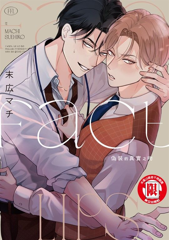 偽裝的真實之吻 (全) (電子書)
