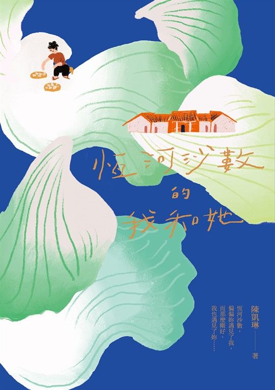 恆河沙數的我和她 (電子書)