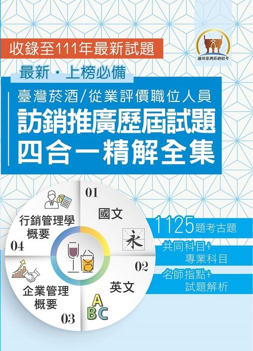 台灣菸酒訪銷推廣歷屆試題四合一精解全集-S5D07 (電子書)