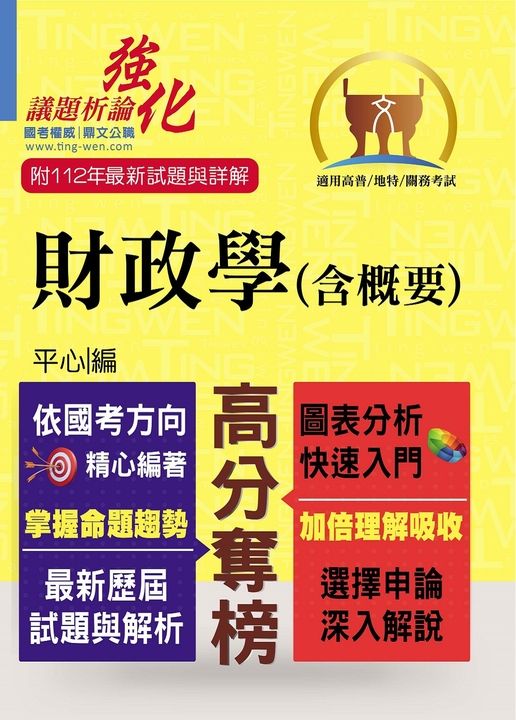 高普特考【財政學（含概要）】-T5A92 (電子書)