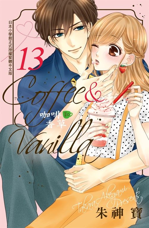 Coffee & Vanilla 咖啡和香草(13) (電子書)