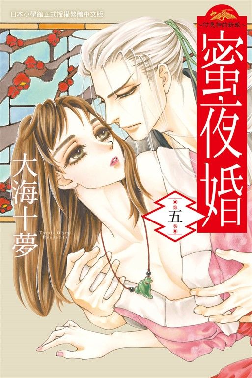 蜜夜婚～付喪神的新娘～(5) (電子書)