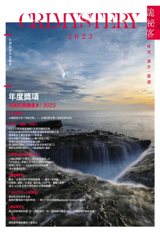 詭祕客Crimystery 2023 (電子書)
