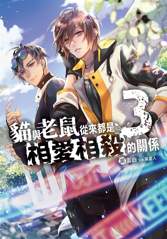 貓與老鼠從來都是相愛相殺的關係 (3) (電子書)
