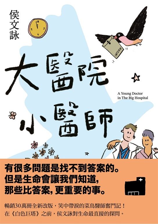 大醫院小醫師【三十週年紀念版】 (電子書)